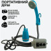 Портативний душ AquaPulse — акумулятор 2200mAh, для дачі й подорожей