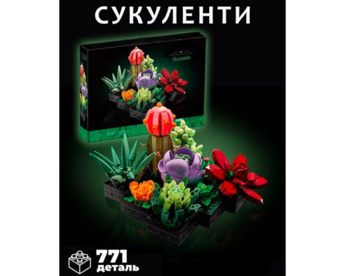 Конструктор квіти 3Д Букет міні рослини сукуленти в горщику кактус агава ечоверія на 771 деталь