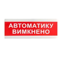 Покажчик світловий Тірас Tiras ОС-6.9 (12/24V) "Автоматику вимкнено" 