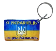 Брелок Брелок EM-Marin UKRAINE (Я Українець)