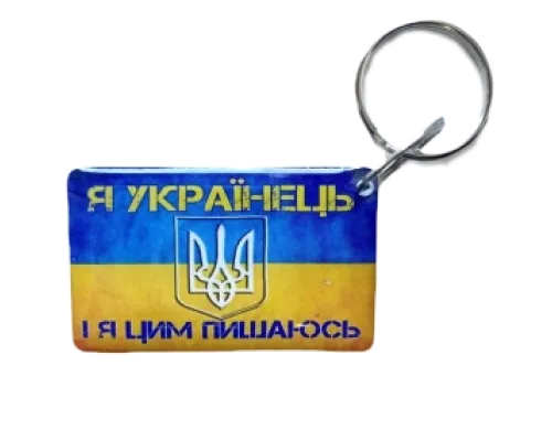 Брелок Брелок EM-Marin UKRAINE (Я Українець)