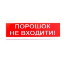 "Порошок не входити!" табло светозвуковое Тирас Tiras ОСЗ-5
