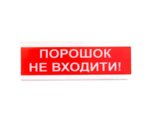 "Порошок не входити!" табло светозвуковое Тирас Tiras ОСЗ-5 "Порошок не входити!" табло светозвуковое Тирас Tiras ОСЗ-5