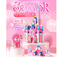 Конструктор Замок Принцессы Lele Princes Сastle Pink 6 в 1 на 1000 деталей совместимых с LEGO