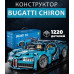 Конструктор машинка техник Bugatti chiron на 1220 деталейi в масштабе 1:14 Бугатти синий