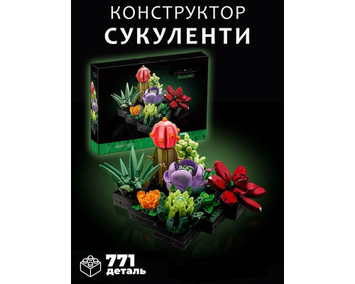 Конструктор цветы 3Д Букет мини растения суккуленты в горшке кактус агава эчеверия на 771 деталь Конструктор цветы 3Д Букет мини растения суккуленты в горшке кактус агава эчеверия на 771 деталь