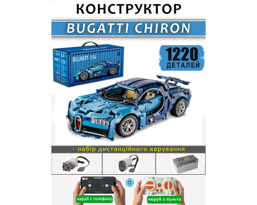 Конструктор машинка техник Bugatti chiron на 1220 деталей в масштабе 1:14 на пульте управления с мотором и акб Конструктор машинка техник Bugatti chiron на 1220 деталей в масштабе 1:14 на пульте управления с мотором и акб