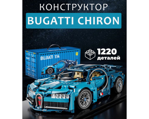 Конструктор машинка техник Bugatti chiron на 1220 деталей в масштабе 1:14 на пульте управления с мотором и акб Конструктор машинка техник Bugatti chiron на 1220 деталей в масштабе 1:14 на пульте управления с мотором и акб