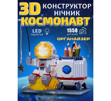 3D Конструктор "Космонавт" StarfishPen — 3 в 1 нічник космос органайзер підставка для ручок (1588 деталей)