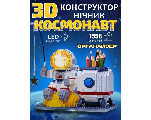 3D Конструктор "Космонавт" StarfishPen — 3 в 1 нічник космос органайзер підставка для ручок (1588 деталей) 3D Конструктор "Космонавт" StarfishPen — 3 в 1 нічник космос органайзер підставка для ручок (1588 деталей)