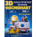 3D Конструктор "Космонавт" StarfishPen — 3 в 1 нічник космос органайзер підставка для ручок (1588 деталей)