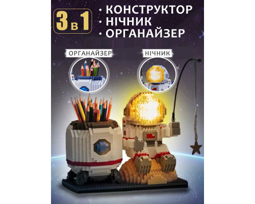 3D Конструктор "Космонавт" StarfishPen — 3 в 1 нічник космос органайзер підставка для ручок (1588 деталей) 3D Конструктор "Космонавт" StarfishPen — 3 в 1 нічник космос органайзер підставка для ручок (1588 деталей)