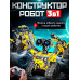 Конструктор робот трансформер динозавр "ВАЛЛ-И" 3-в-1 на дистанционном управлении STEM-набор на 434 детали