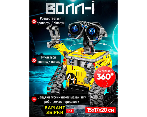 Конструктор робот трансформер динозавр "ВАЛЛ-И" 3-в-1 на дистанционном управлении STEM-набор на 434 детали