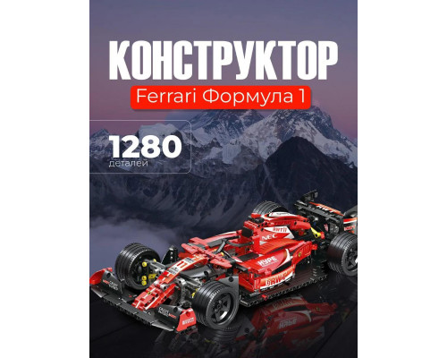 Конструктор машинка техник феррари Ferrari Formula 1 Project на 1280 деталей в масштабе 1:10 Феррари Конструктор машинка техник феррари Ferrari Formula 1 Project на 1280 деталей в масштабе 1:10 Феррари